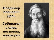 Презентация к мероприятию в рамках Всероссийского словарного урока