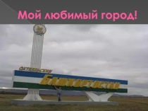 Презентация по английскому языкуМой город( 5 класс)