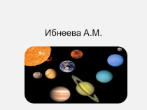 Презентация Что такое астрономия?