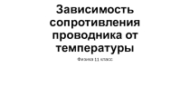 Презентация по физике на тему Зависимость сопротивление проводника от температуры 11 класс учебника В.А. Касьянов
