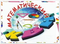 Презентация к внеклассному занятию Математический КВН