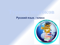 Турнир знатоков. 5 класс.