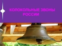Презентация по музыке на тему Колокольные звоны России (4 класс)