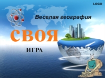 Своя игра 5 класс