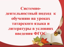 Системно-деятельностный подход к обучению на уроках татарского языка и литературы в условиях введения ФГОС