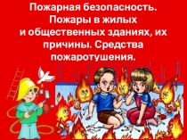 Презентация по ОБЖ Пожарная безопасность. пожары в жилых и бытовых общественных зданиях.причины. средства пожаротушения