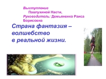 Доклад - презентация Страна фантазия - волшебство в реальной жизни