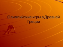 Презентация по истории 5 кл Олимпийские игры