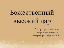 Презентация по татарской литературе на тему Божественный высокий дар