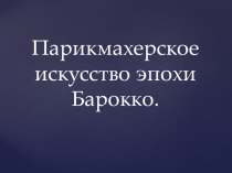 История прически