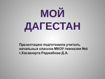 Презентация к классному часу Мой Дагестан