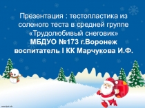 Презентация по тестопластике в средней группе :Трудолюбивый снеговик