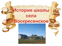 Презентация История Воскресенской школы