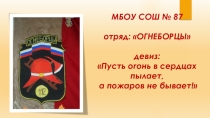 Презентация для пожарной агитбригады