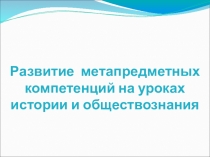 Развитие метапредметных компетенций
