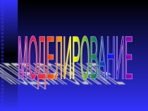 Презентация по теме Моделирование