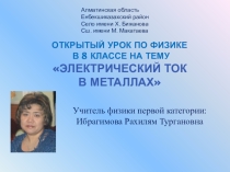 Презентация к уроку Ток в метталлах