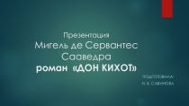 Презентация по литературе на тему  Дон Кихот.