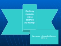Презентация Сайлау құқығы және сайлау жүйелері