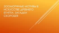 Презентация по беседам об искусстве Зооморфные мотивы в искусстве древнего Египта