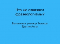 Фразеологизмы