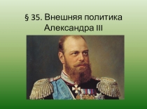 Внешняя политика Александра III
