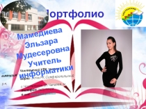Презентация Портфолио учителя информатики