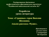 Презентация к уроку литературы по теме Странные герои В. Шукшина. Анализ рассказа Чудик