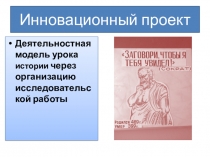 Деятельностная модель урока истории через организацию исследовательской работы