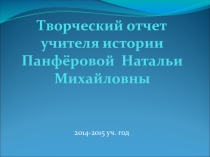 Творческий отчёт по декаде истории и самопознания