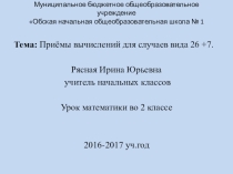 Презентация Устный приём сложения вида 26+7