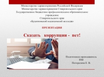 Презентация по борьбе с коррупцией