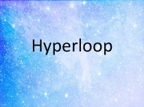 Hyperloop. Презентация по теме  Технологии будущего.