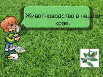 Презентация по окружающему миру  Животноводство