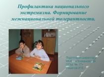 Презентация к выступлению на педагогическом совете Профилактика национального экстремизма. Формирование межнациональной толерантности