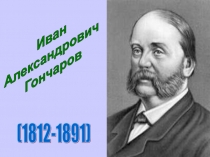 Презентация по литературе Жизнь и творчество И.А. Гончарова (10 класс)