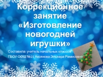 Презентация коррекционное занятие Новогодняя игрушка