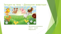 Загадки на тему : Домашние животные