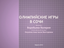 Олимпийские игры в Сочи