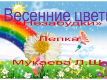 Незабудки