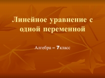 Презентация Линейное уравнение с одной переменной (7 класс)