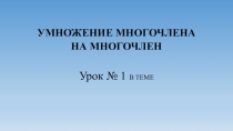 Презентация по алгебре для 7 класса на тему Умножение многочлена на многочлен