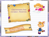 ДЖУМЛЕНИНЪ БАШ АЗАЛАРЫ (ДЖУМЛЕНИНЪ НЕГИЗИ)