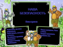 Презентация на классный час Наша безопасность