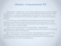 АКТИВНАЯ АРТИКУЛЯЦИОННАЯ ГИМНАСТИКА (презентация)