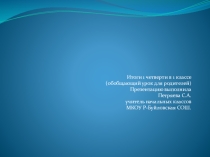 Презентация Итоговый урок для родителей 1 класс 1 четверть