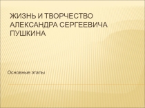 Презентация  Жизнь и творчество А.С.Пушкина.Основные этапы,