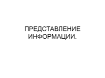 Презентация по информатике Представление информации.