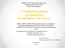 Стомированные пациенты. Особенности ухода