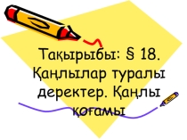Презентация  Қаңлылар мемлекеті